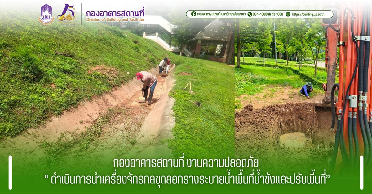 กองอาคารสถานที่ มหาวิทยาลัยพะเยา
